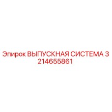 3214655861 ВЫПУСКНАЯ СИСТЕМА Epiroc
