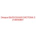 3214655861 ВЫПУСКНАЯ СИСТЕМА Epiroc