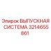 3214655861 ВЫПУСКНАЯ СИСТЕМА Epiroc