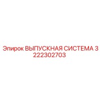 3222302703 ВЫПУСКНАЯ СИСТЕМА Epiroc