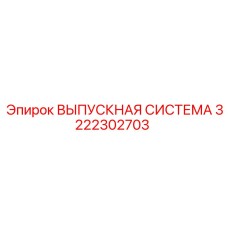 3222302703 ВЫПУСКНАЯ СИСТЕМА Epiroc