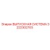 3222302703 ВЫПУСКНАЯ СИСТЕМА Epiroc
