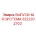 3222302703 ВЫПУСКНАЯ СИСТЕМА Epiroc