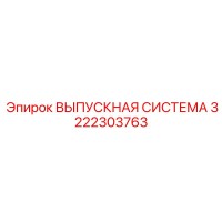 3222303763 ВЫПУСКНАЯ СИСТЕМА Epiroc