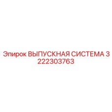 3222303763 ВЫПУСКНАЯ СИСТЕМА Epiroc