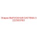 3222303763 ВЫПУСКНАЯ СИСТЕМА Epiroc