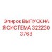3222303763 ВЫПУСКНАЯ СИСТЕМА Epiroc