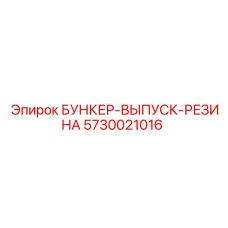 5730021016 БУНКЕР-ВЫПУСК-РЕЗИНА Epiroc