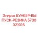 5730021016 БУНКЕР-ВЫПУСК-РЕЗИНА Epiroc
