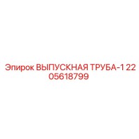 2205618799 ВЫПУСКНАЯ ТРУБА-1 Epiroc