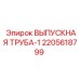 Выпускная труба-1 2205618799 буровых установок Epiroc