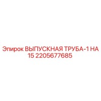 2205677685 ВЫПУСКНАЯ ТРУБА-1 НА15 Epiroc
