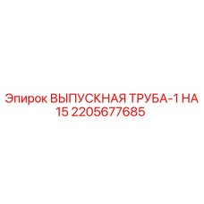 2205677685 ВЫПУСКНАЯ ТРУБА-1 НА15 Epiroc