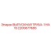 2205677685 ВЫПУСКНАЯ ТРУБА-1 НА15 Epiroc