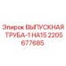 2205677685 ВЫПУСКНАЯ ТРУБА-1 НА15 Epiroc
