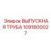 1091800027 ВЫПУСКНАЯ ТРУБА Epiroc