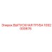 1092000676 Выпускная труба Epiroc