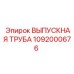 1092000676 Выпускная труба Epiroc