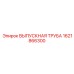 1621866300 ВЫПУСКНАЯ ТРУБА Epiroc