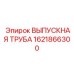 1621866300 ВЫПУСКНАЯ ТРУБА Epiroc