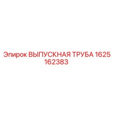 1625162383 ВЫПУСКНАЯ ТРУБА Epiroc
