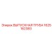 Фотография ВЫПУСКНОЙ ТРУБЫ Epiroc 1625162383, установленной в выхлопной системе буровой установки