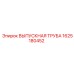 Оригинальная выпускная труба для техники Epiroc артикул 1625180452