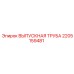 2205159481 ВЫПУСКНАЯ ТРУБА Epiroc