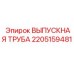 2205159481 ВЫПУСКНАЯ ТРУБА Epiroc