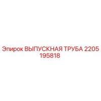 2205195818 ВЫПУСКНАЯ ТРУБА Epiroc
