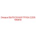 Оригинальная выпускная труба 2205195818 Epiroc