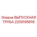 Оригинальная выпускная труба 2205195818 Epiroc