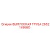 2652149580 ВЫПУСКНАЯ ТРУБА Epiroc