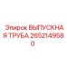 2652149580 ВЫПУСКНАЯ ТРУБА Epiroc