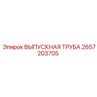 2657203705 ВЫПУСКНАЯ ТРУБА Epiroc