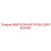 2657203705 ВЫПУСКНАЯ ТРУБА Epiroc