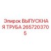 2657203705 ВЫПУСКНАЯ ТРУБА Epiroc