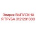 3121201003 ВЫПУСКНАЯ ТРУБА (Epiroc)
