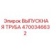 4700346632 ВЫПУСКНАЯ ТРУБА Epiroc