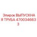 4700346633 ВЫПУСКНАЯ ТРУБА Epiroc