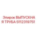 5112319751 ВЫПУСКНАЯ ТРУБА Epiroc