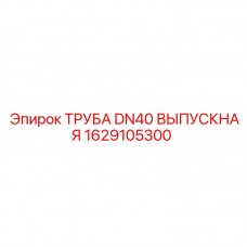 Труба выхлопная DN40 1629105300 для оборудования Эпирок