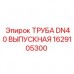 Труба выхлопная DN40 1629105300 для оборудования Эпирок
