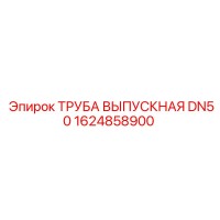 1624858900 ТРУБА ВЫПУСКНАЯ DN50 Epiroc
