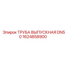 1624858900 ТРУБА ВЫПУСКНАЯ DN50 Epiroc
