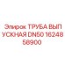 1624858900 ТРУБА ВЫПУСКНАЯ DN50 Epiroc