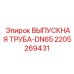Выхлопная труба DN65 для буровых установок Epiroc 2205269431