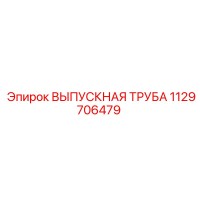 1129706479 ВЫПУСКНАЯ ТРУБА Epiroc