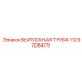1129706479 ВЫПУСКНАЯ ТРУБА Epiroc