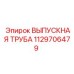1129706479 ВЫПУСКНАЯ ТРУБА Epiroc